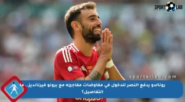 رونالدو يدفع النصر للدخول في مفاوضات مفاجئة مع برونو فيرنانديز.. ما التفاصيل؟